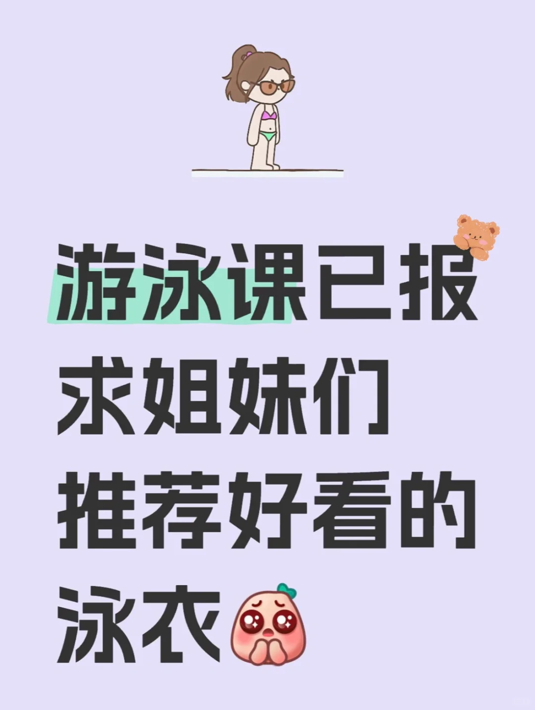 家人们！想看看你们的泳衣穿搭
