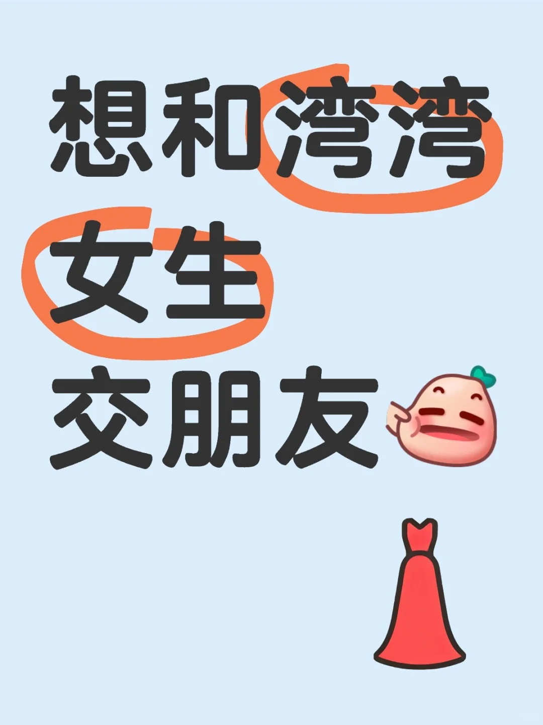 蹲蹲台湾女生！！