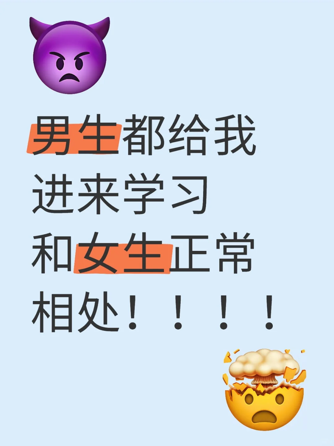 男生都给我进来学习和女生正常相处！！！！
