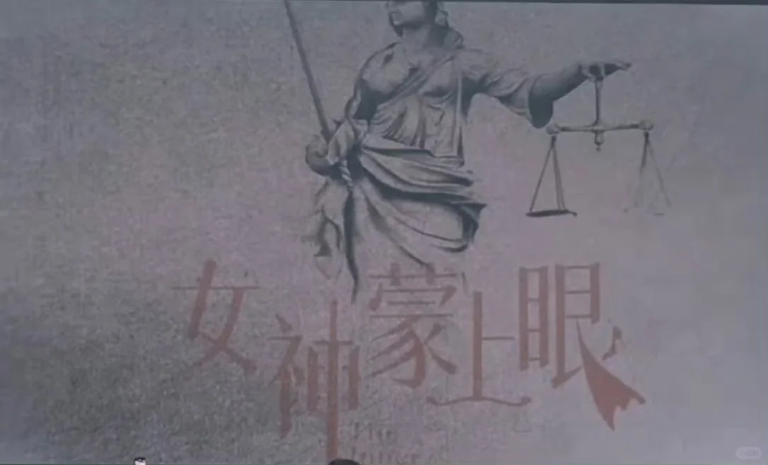 女神蒙上眼