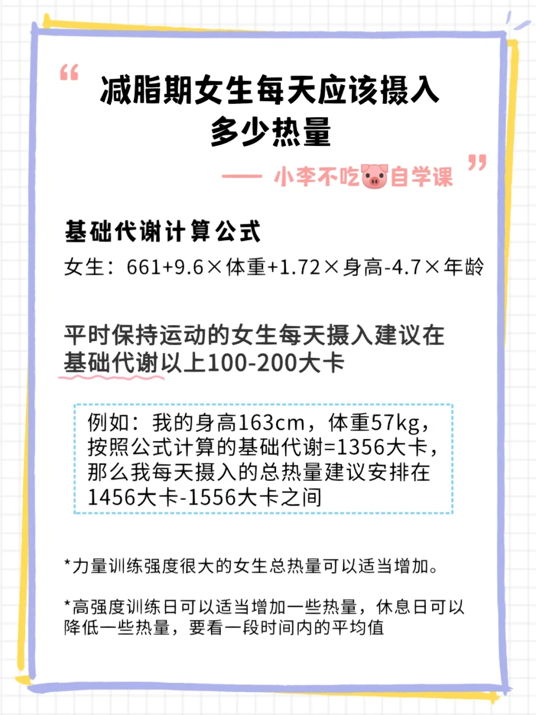 小李不吃🐷｜减脂期每天应该摄入多少热量