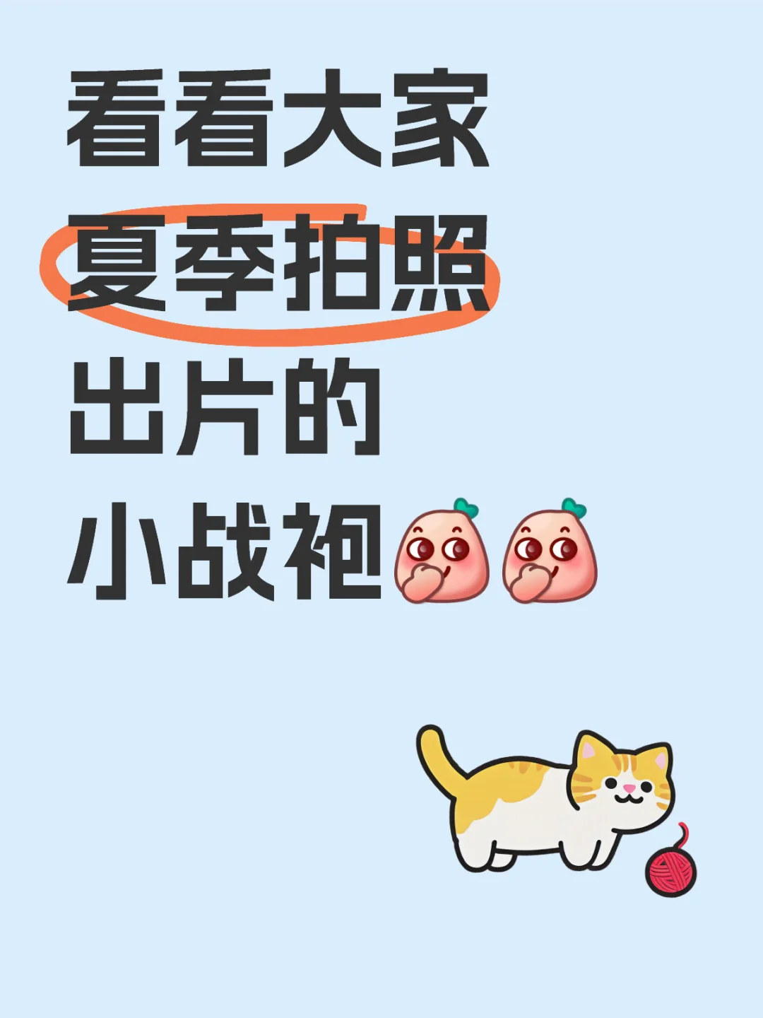 求推荐 看看大家的战袍💕💕