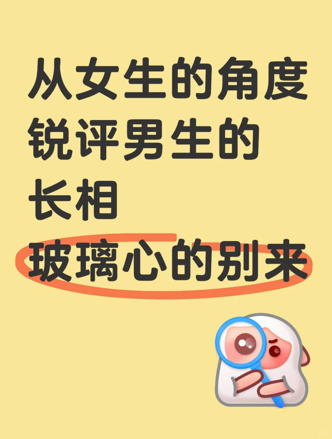 锐评男生长相（玻璃心别来）