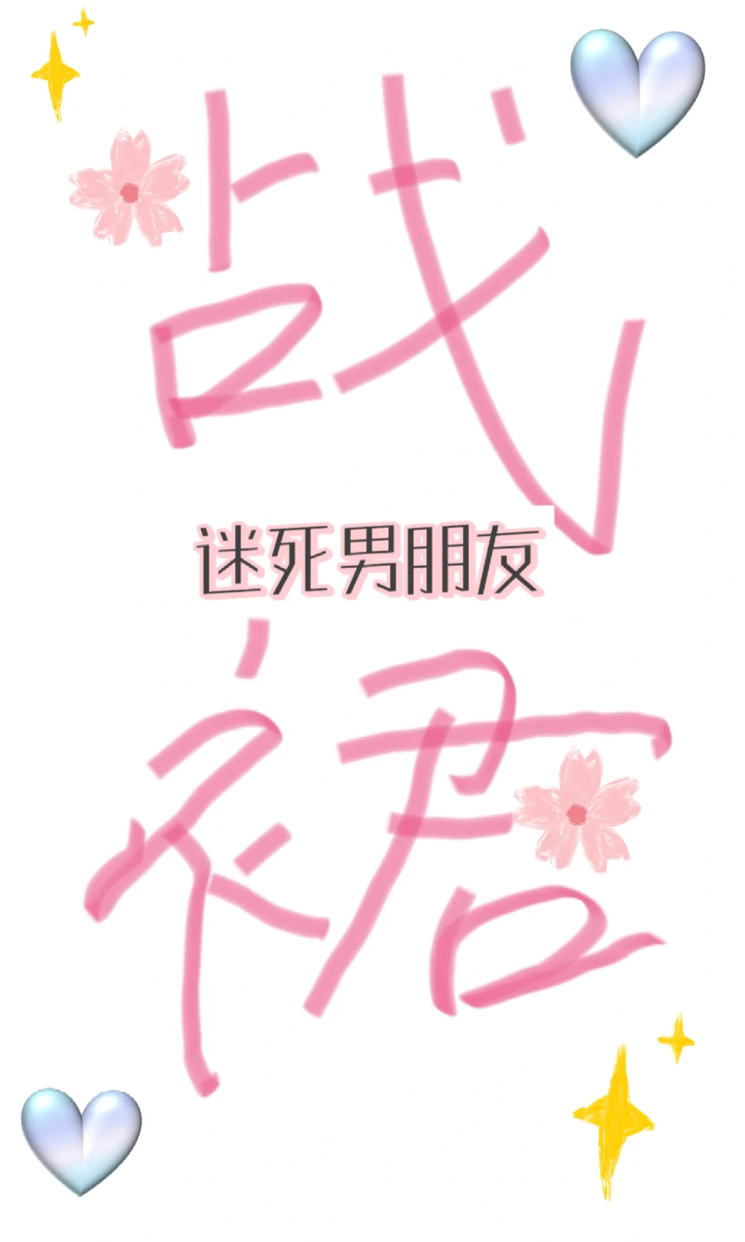 看看大家准备的520礼物~