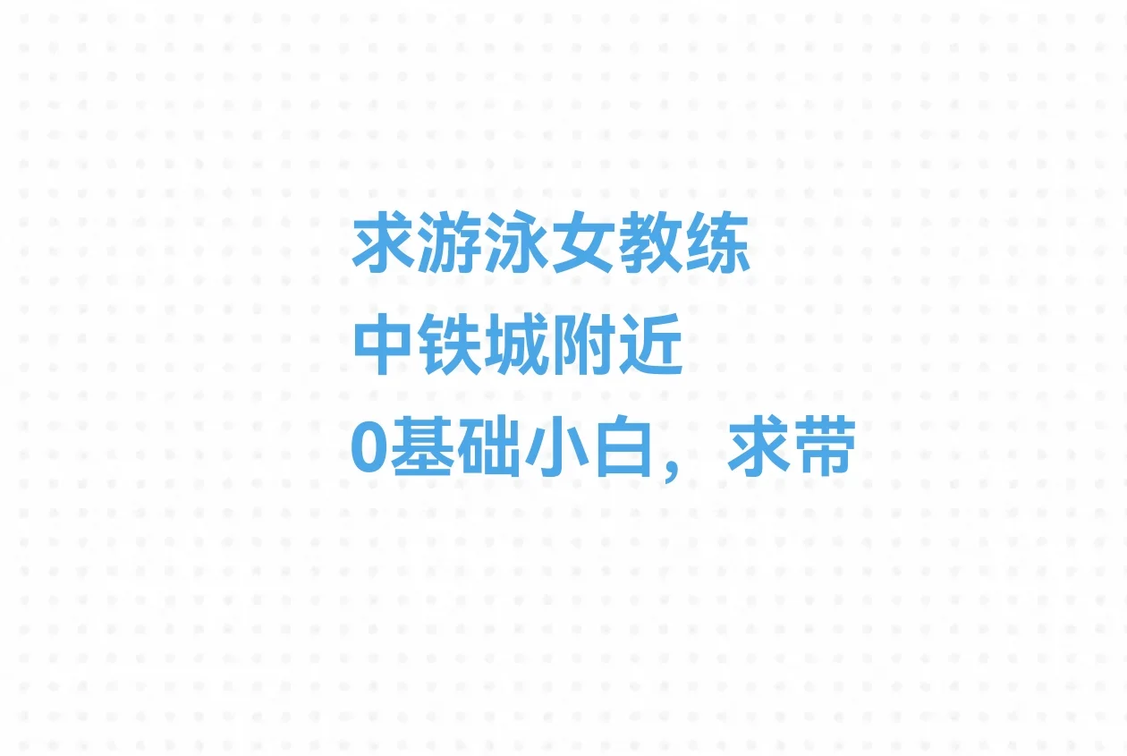 游泳女教练看过来，你的学生在找你