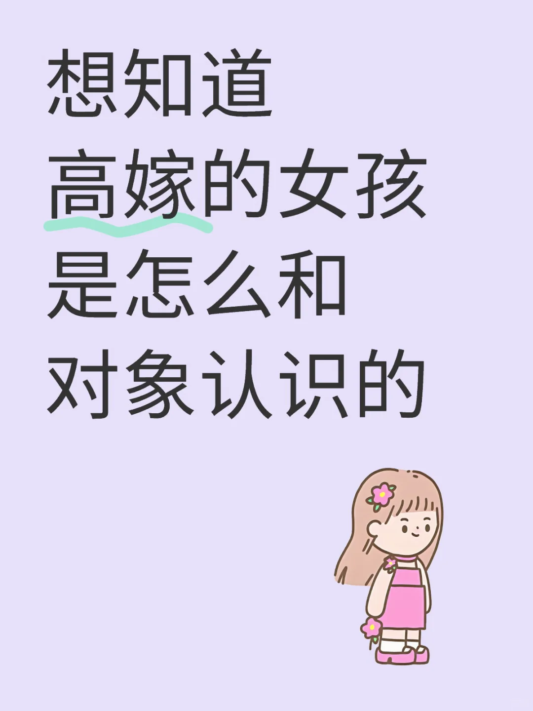 想知道高嫁的女孩是怎么和对象认识的