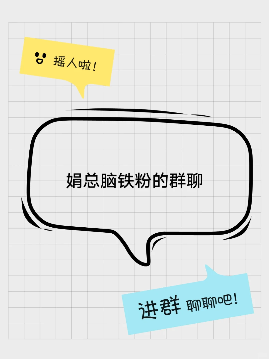 娟总脑铁粉的群聊