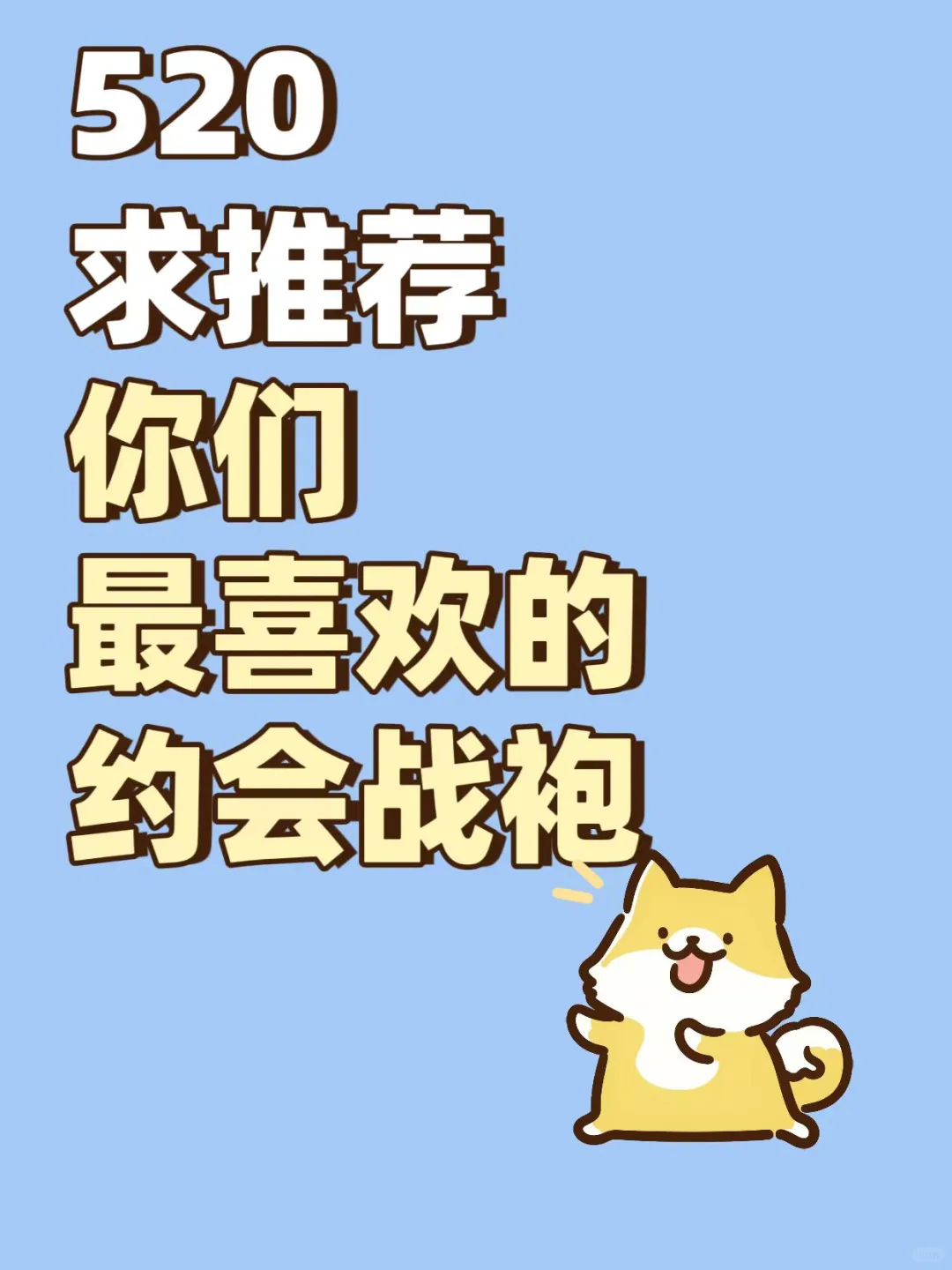 马上就要520了，大家都准备了什么约会战袍？