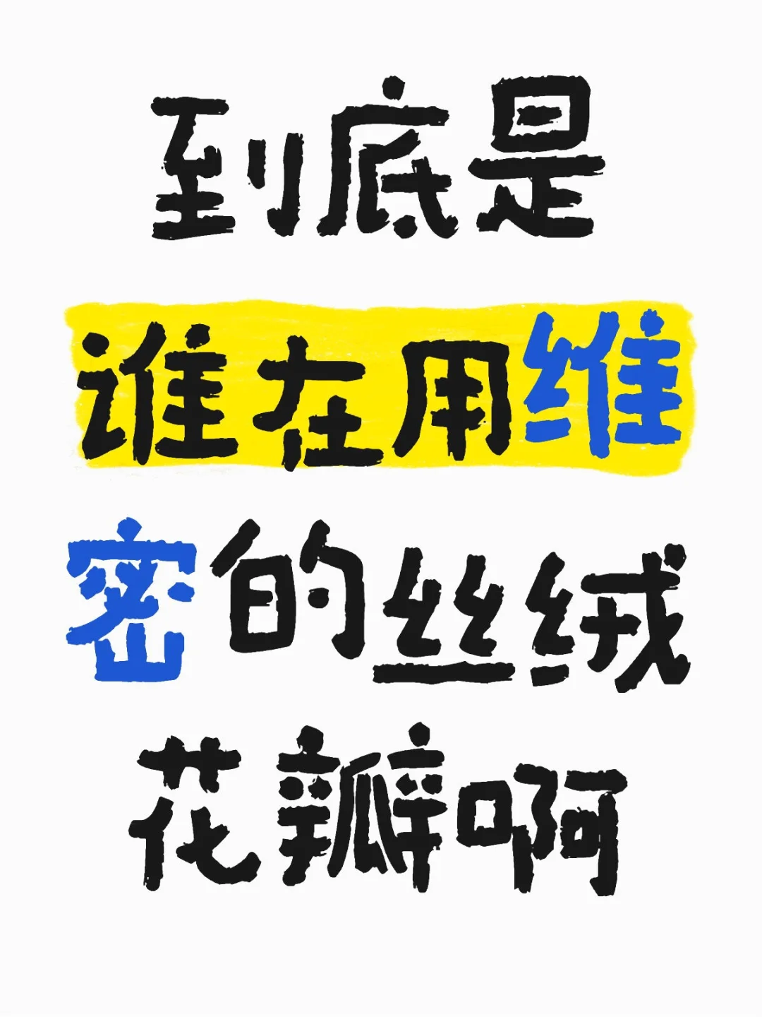 到底是谁在用维密的丝绒花瓣啊