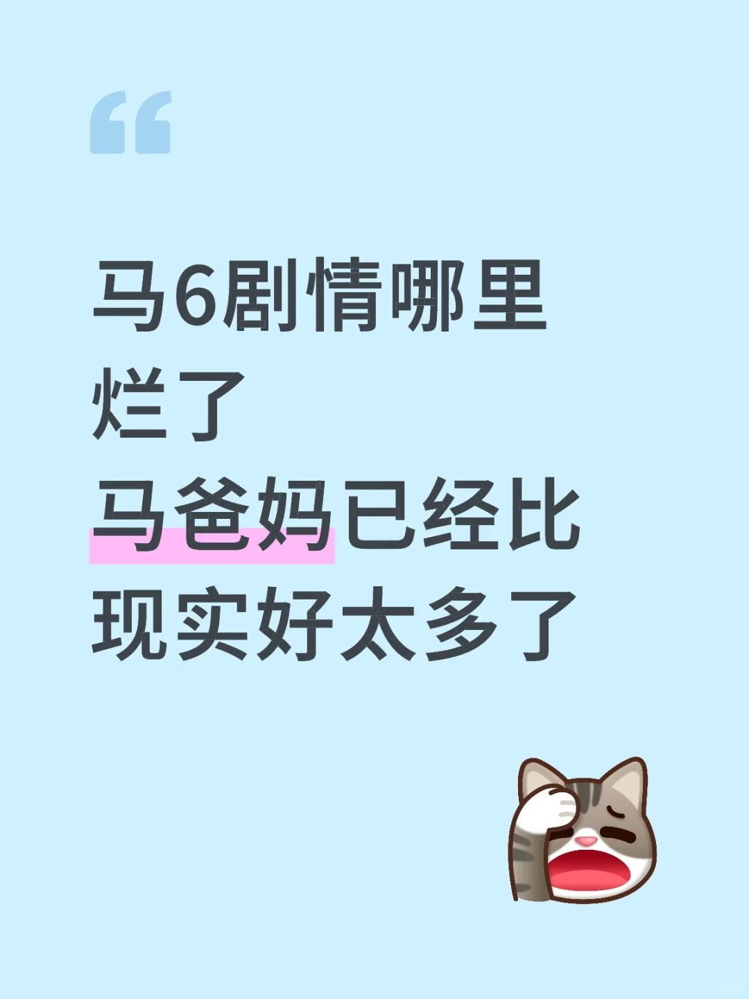 为什么要骂马妈🥲🥲