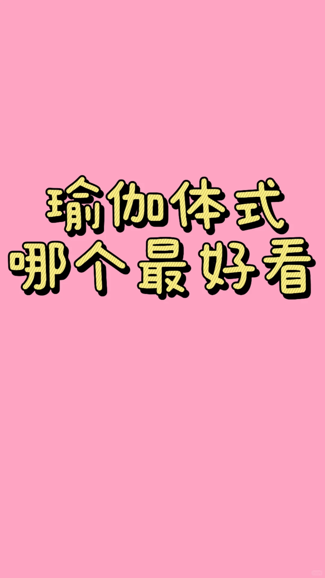 哪个体式最好看