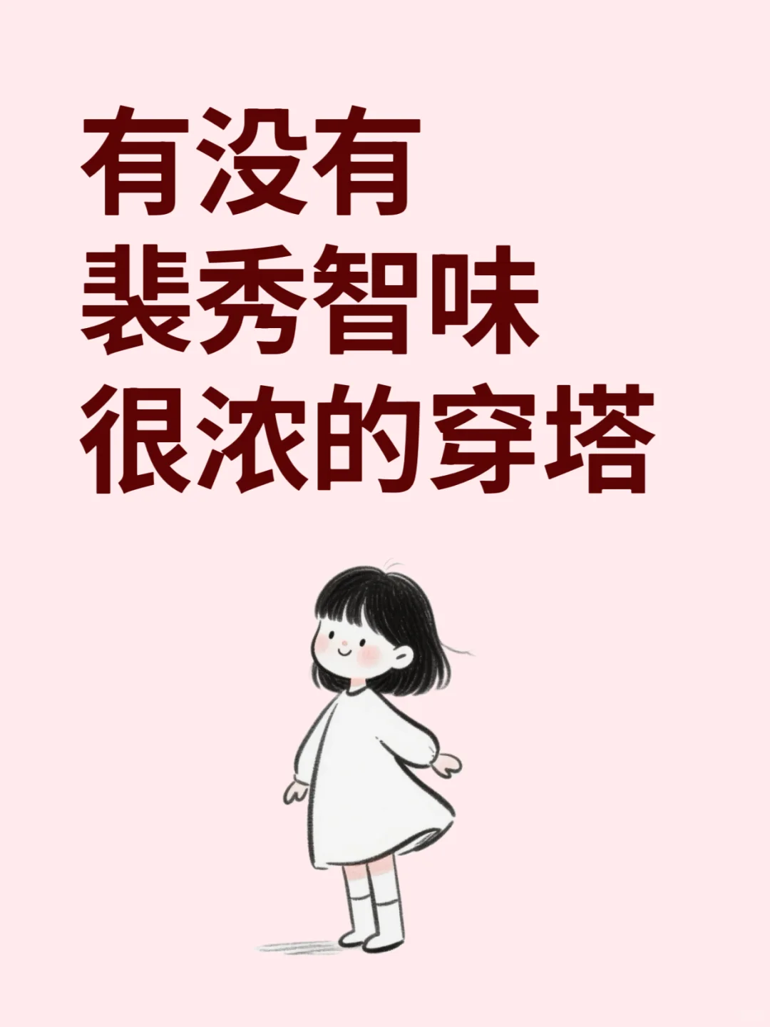 求推荐👉裴秀智味很浓的穿搭‼️