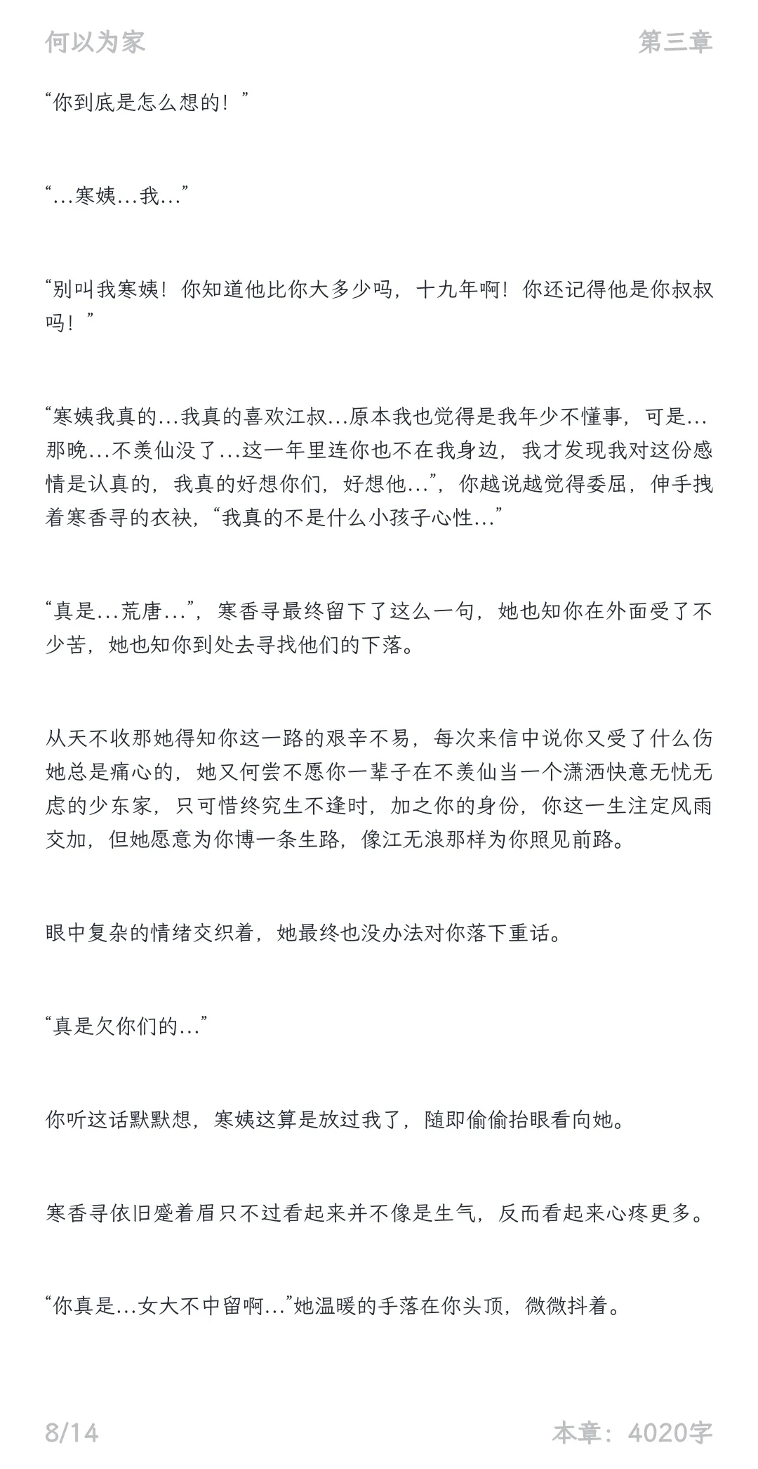 当寒姨知道你跟江晏在一起了