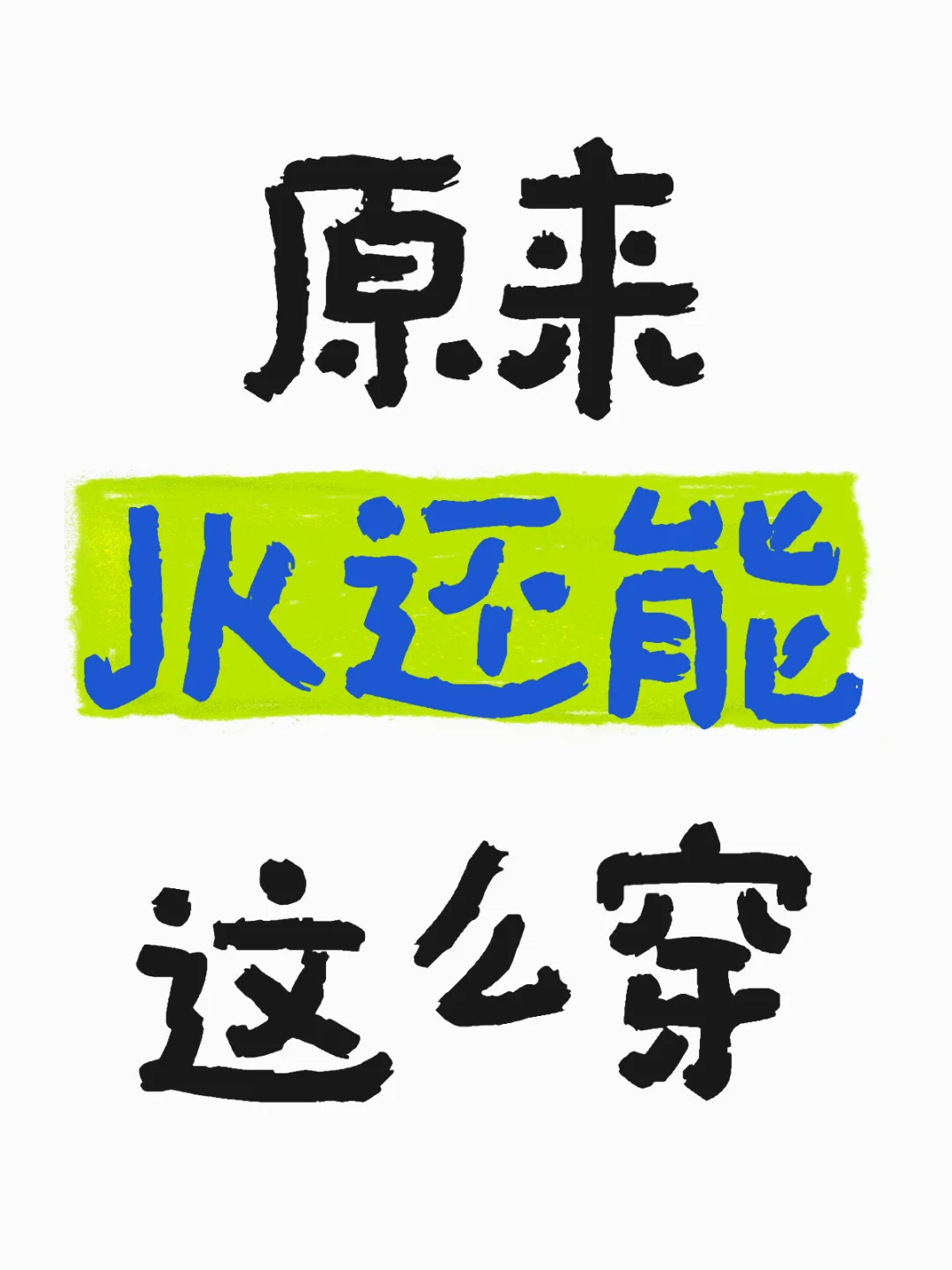 原来JK还能这么穿