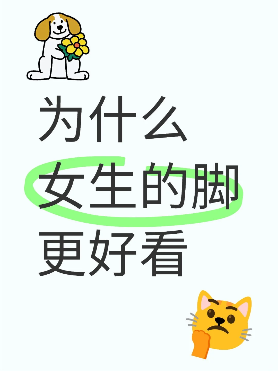 为什么女生的脚更好看