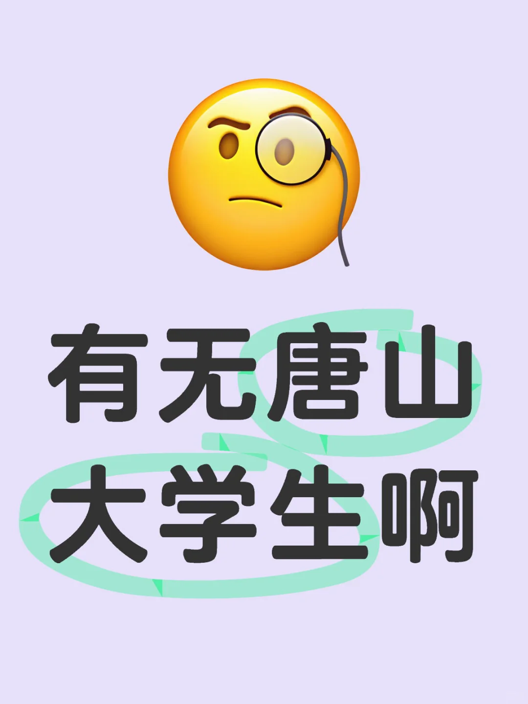有无唐山大学生