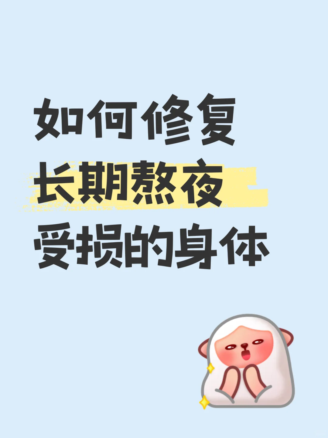 熬夜女孩自救指南与修复攻略