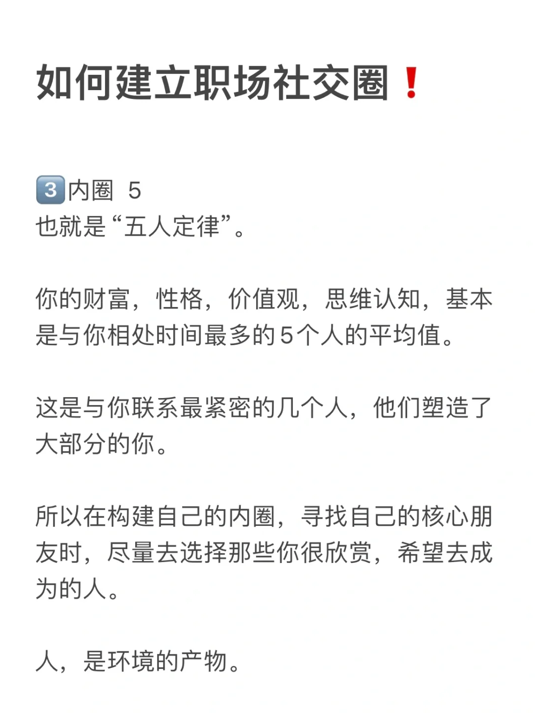 记住3个数字，建立高效职场社交圈❗️
