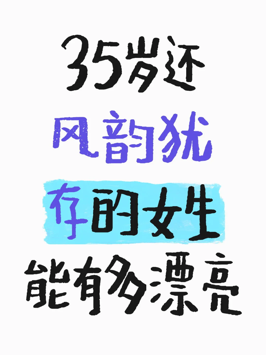 35岁还风韵犹存的女生