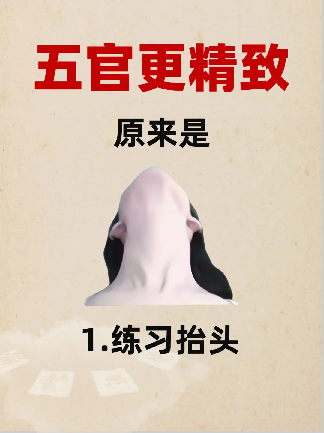 五官变得越来越难看，轻松养成精致脸✅