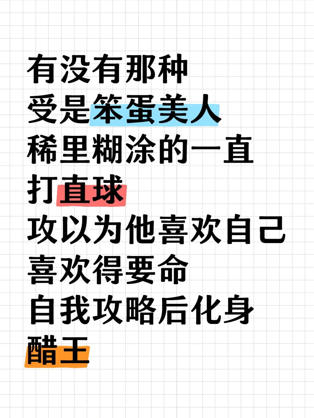 有没有那种受是笨蛋美人