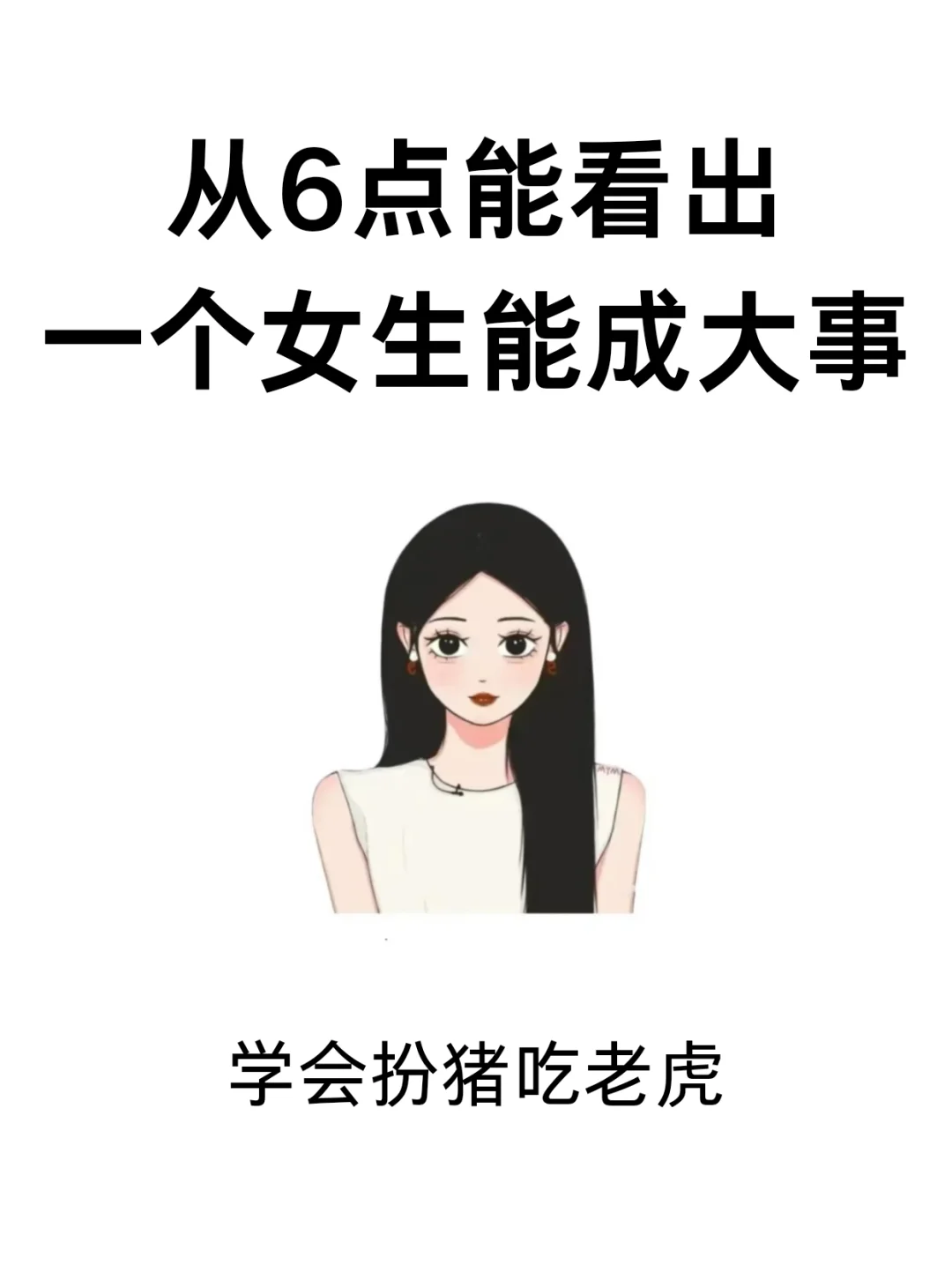 从6点能看出一个女生能成大事❗