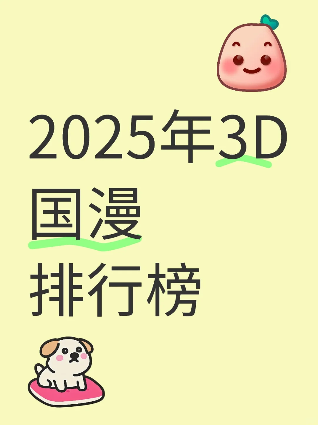 主流国漫