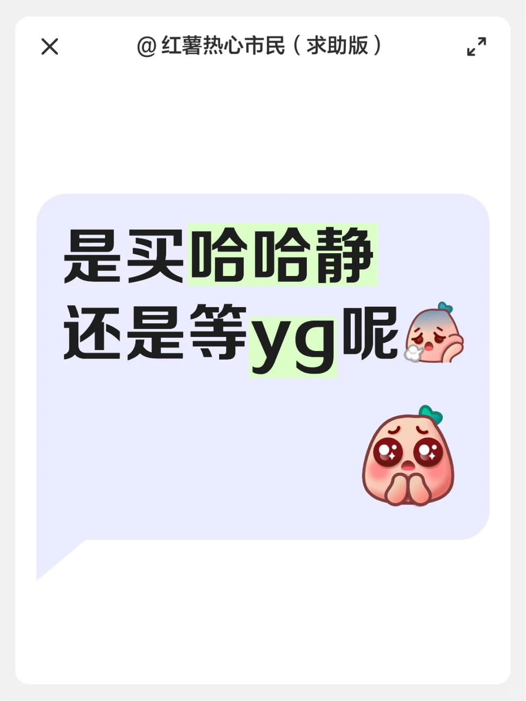 好喜欢那个小海豹 但又不想买太多！要控制自己！买哪个 捏捏 哈哈静 yeahgu