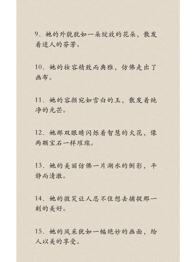 写作密码II： 15种女生容颜的描述！