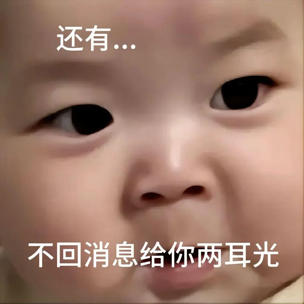 萌娃表情包：好久没…