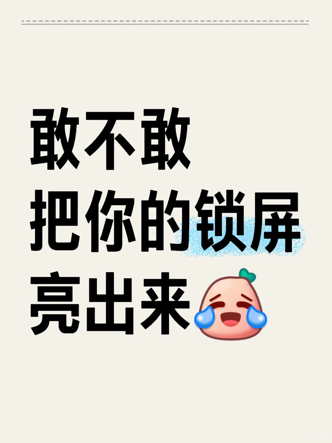 敢不敢把你的锁屏亮出来（揣走 🫰