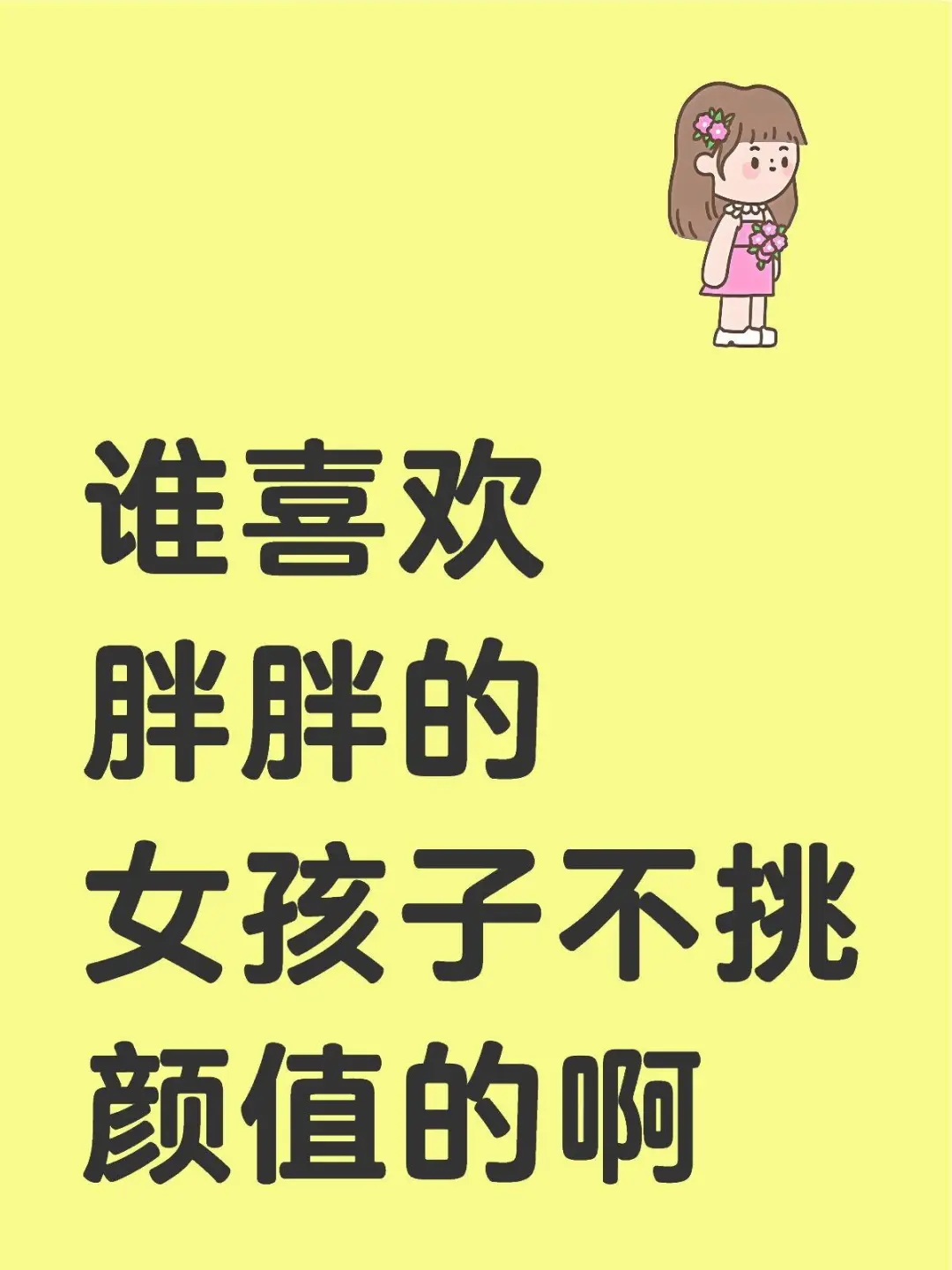 胖胖女孩对象那么难嘛
