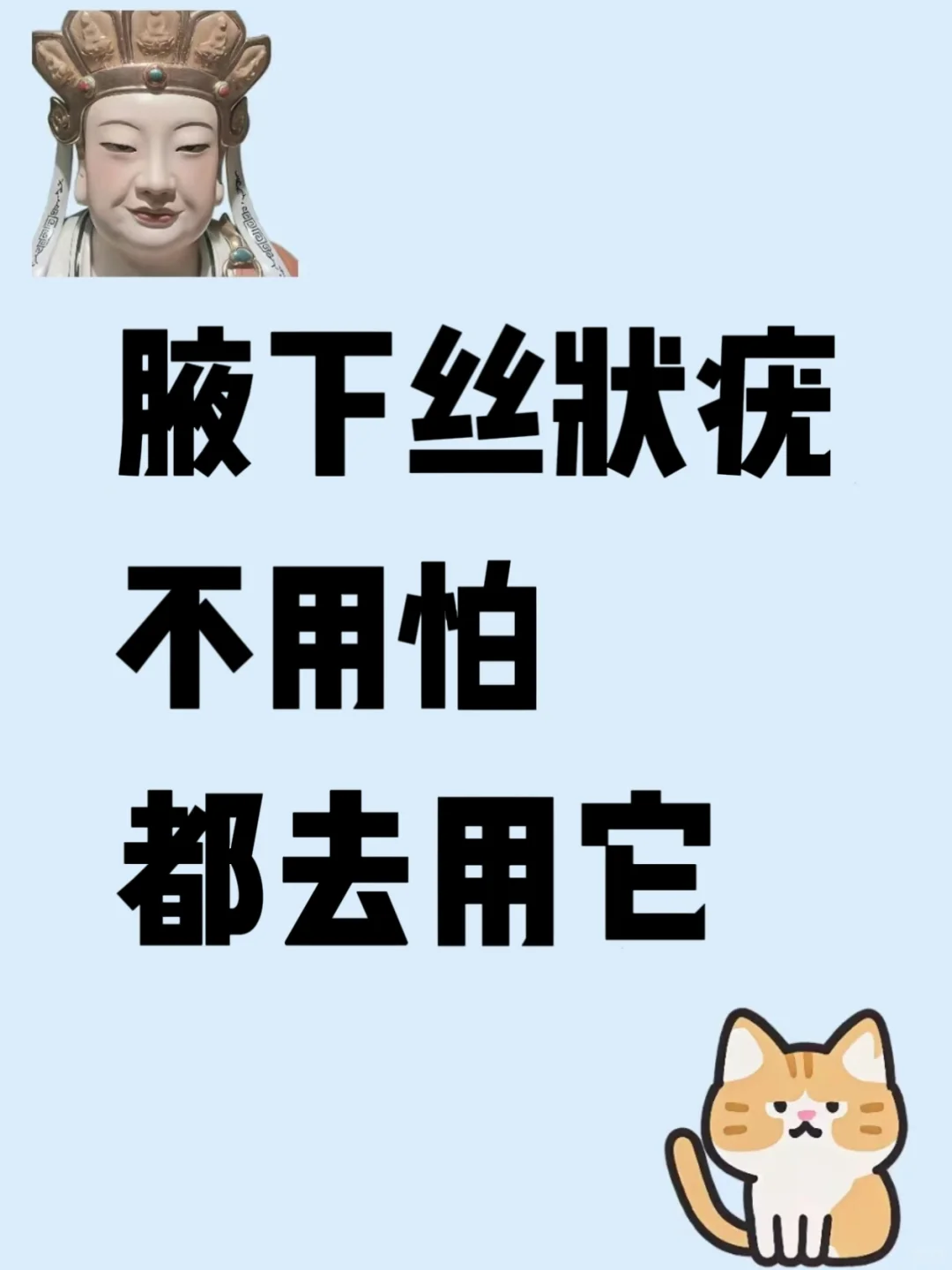 不删！所有被腋下丝状疣宝子！！存好了！！