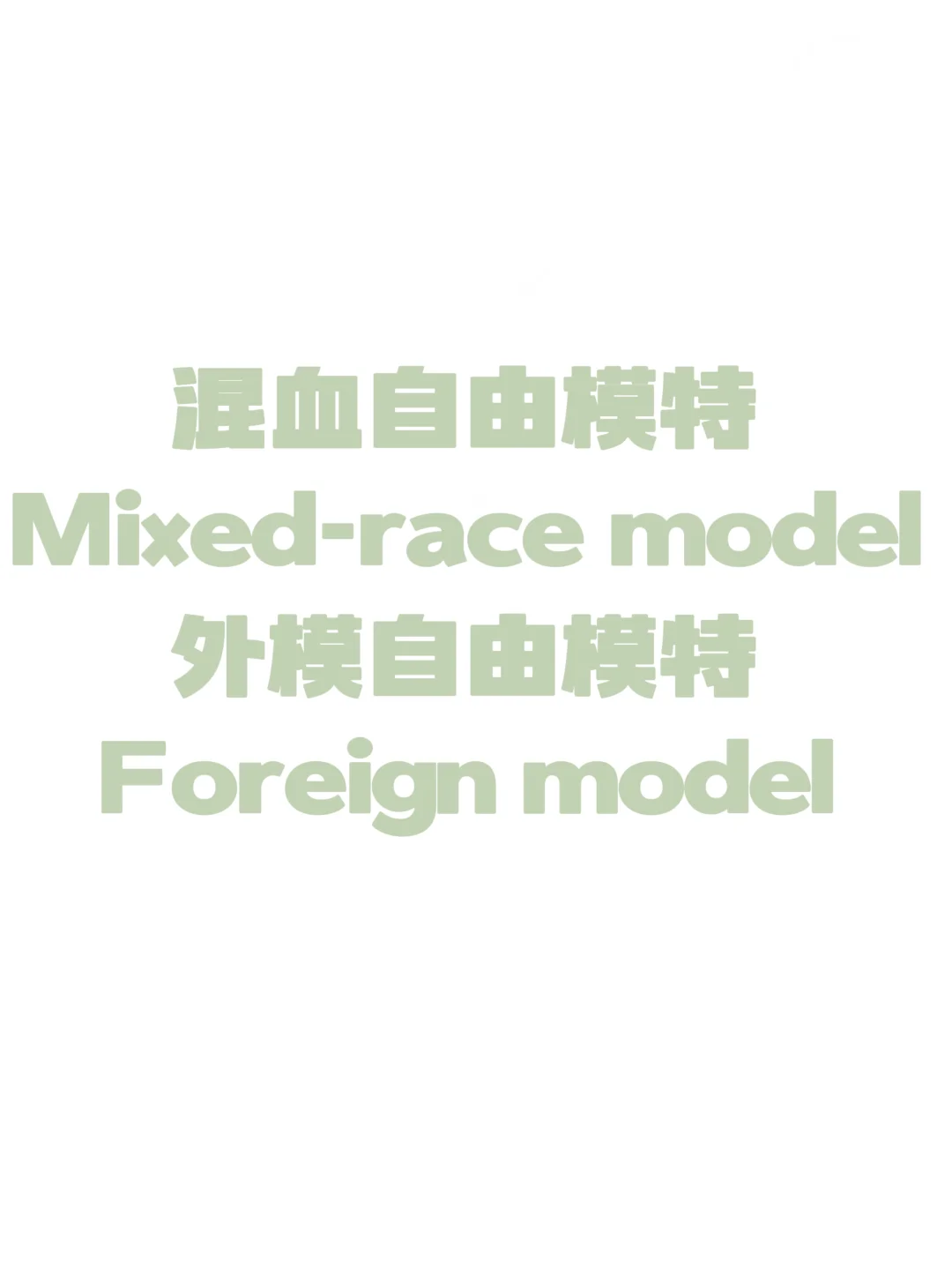 自由外模/Foreign model