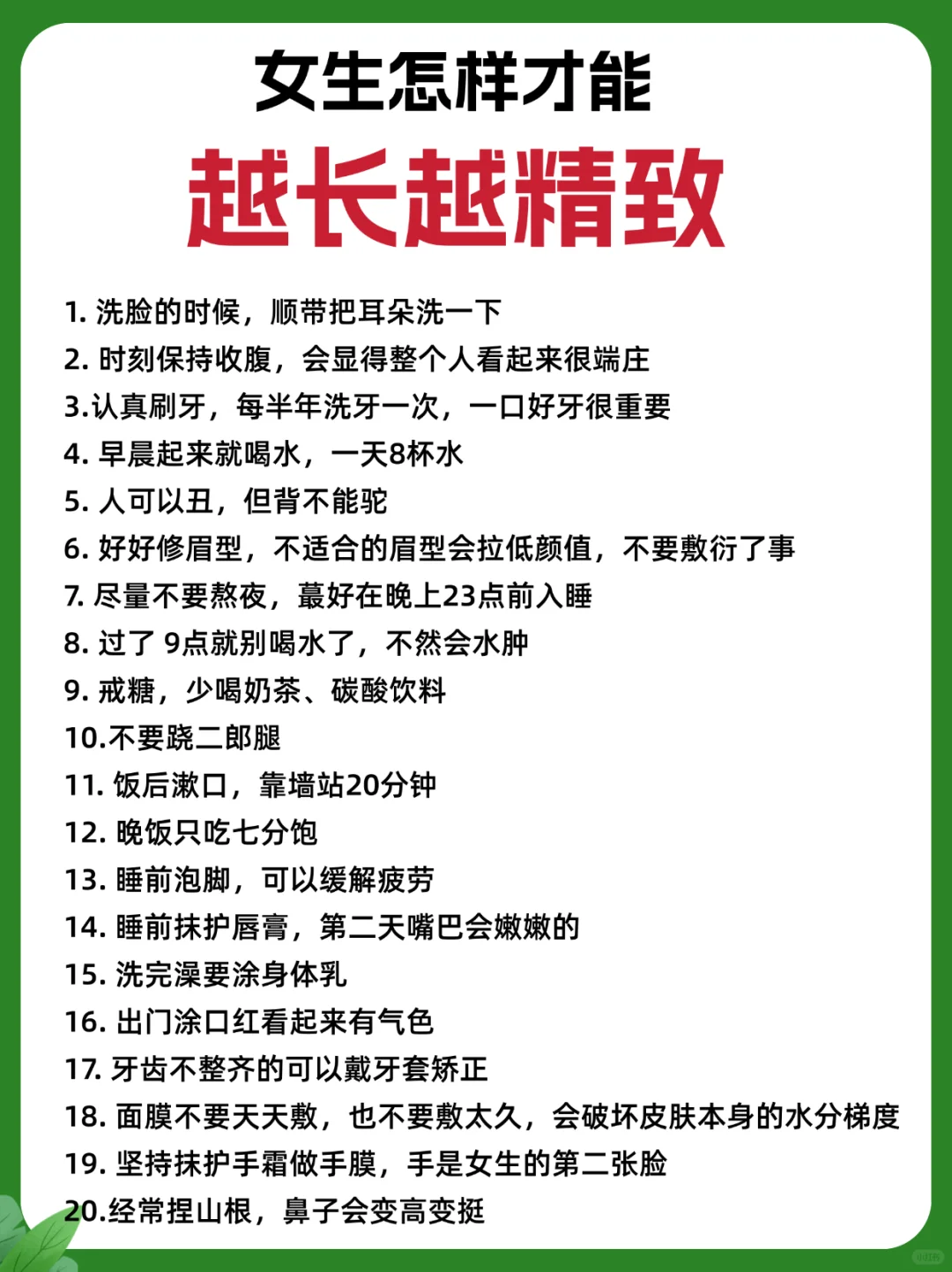 真心建议，所有爱美的女生背烂这40点❗️