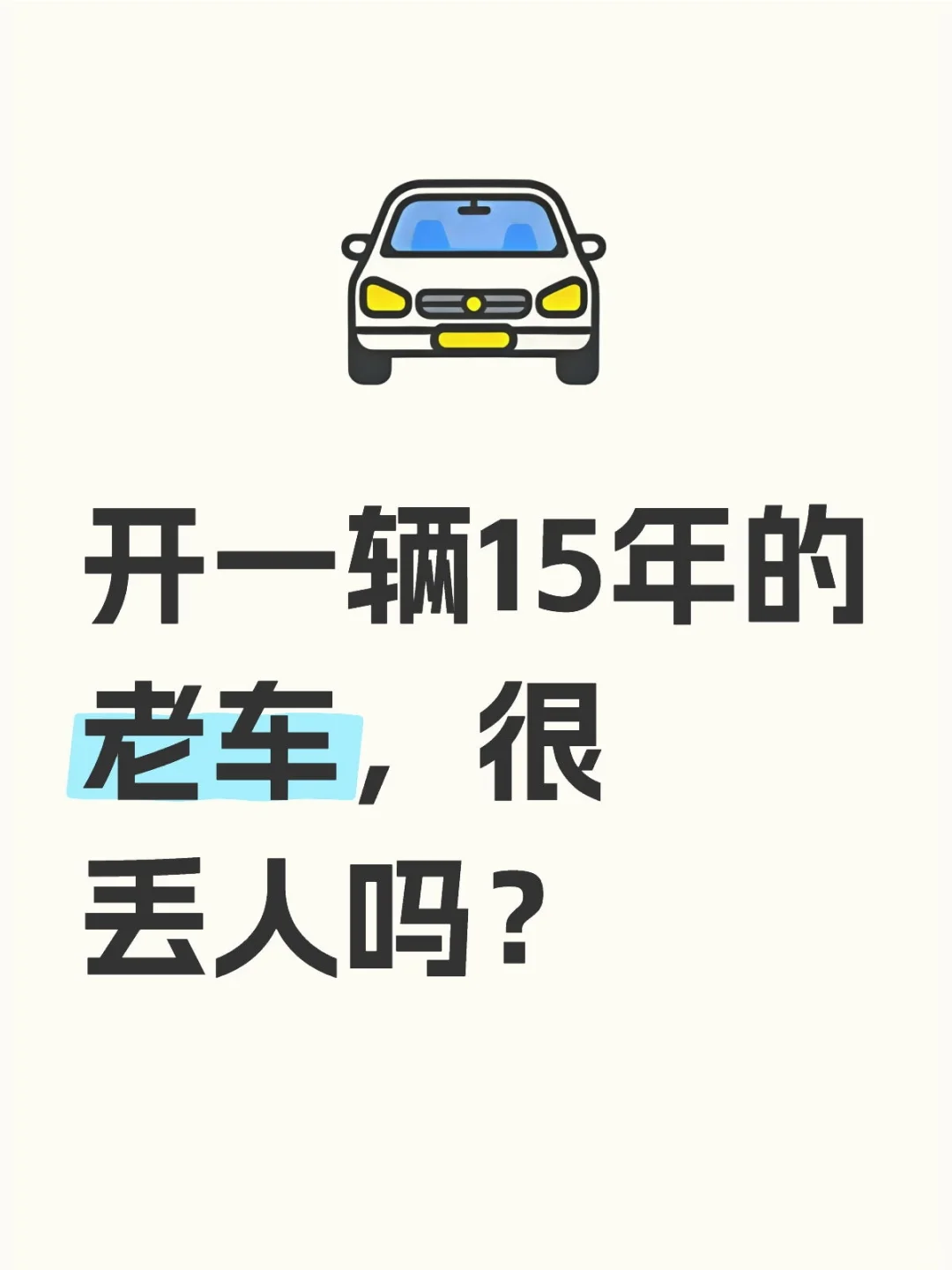 开一辆15年的老车，很丢人吗？