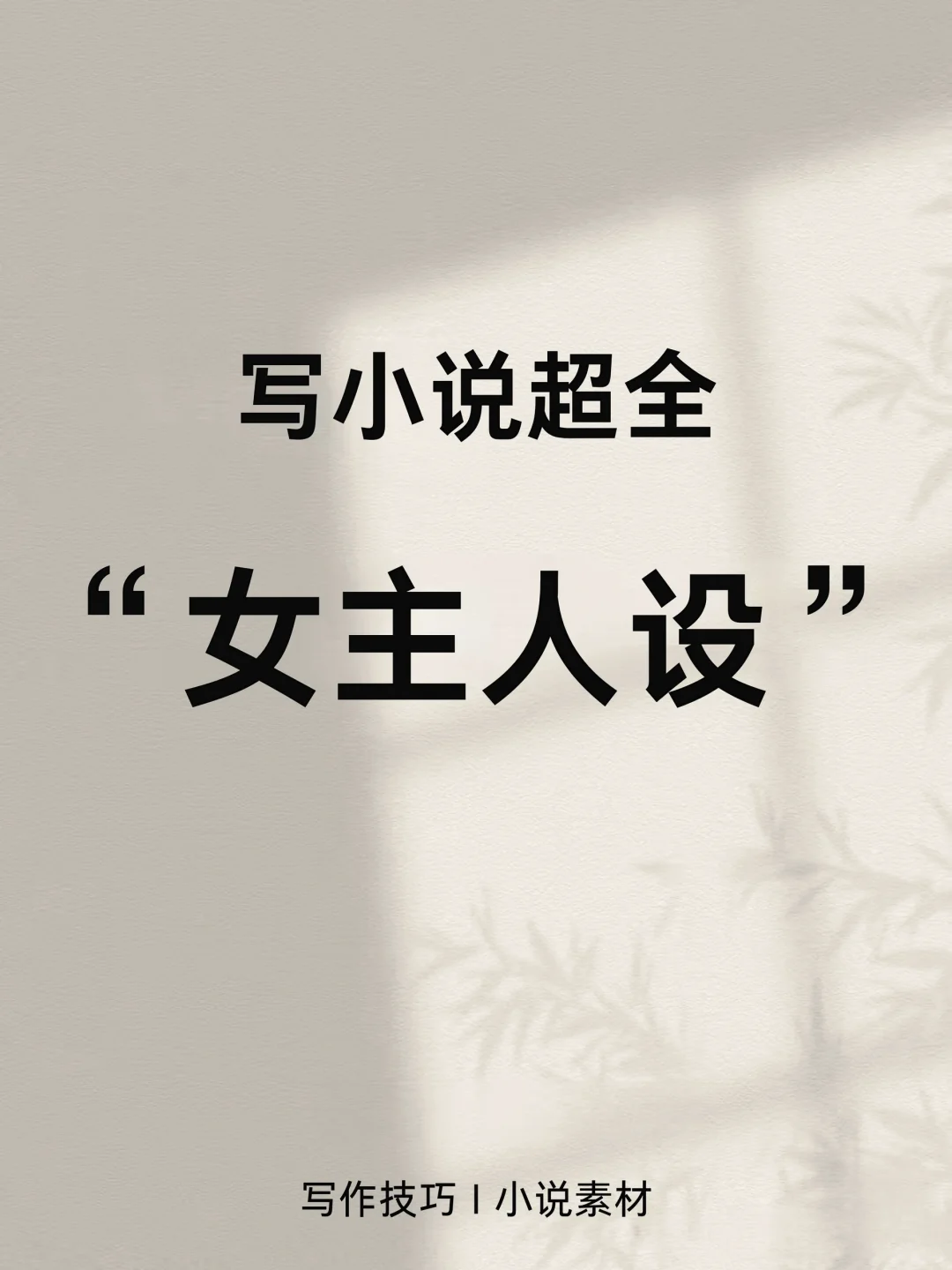 写小说超全“女主人设”