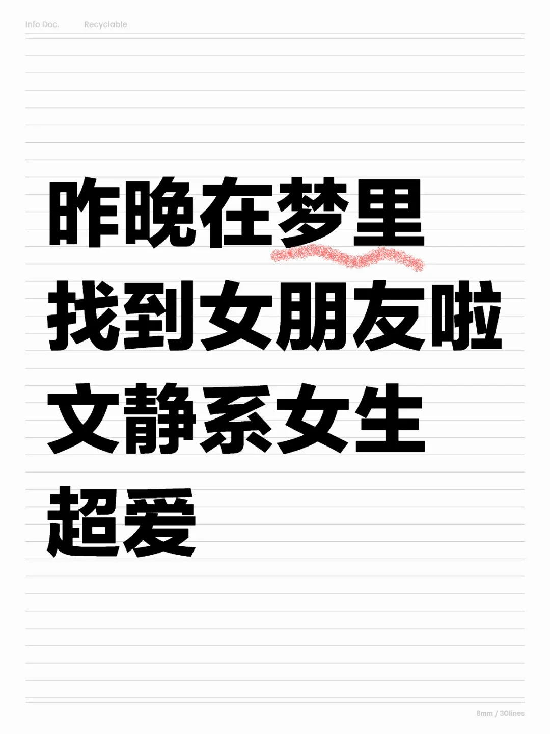 昨晚梦中找到一个超爱系