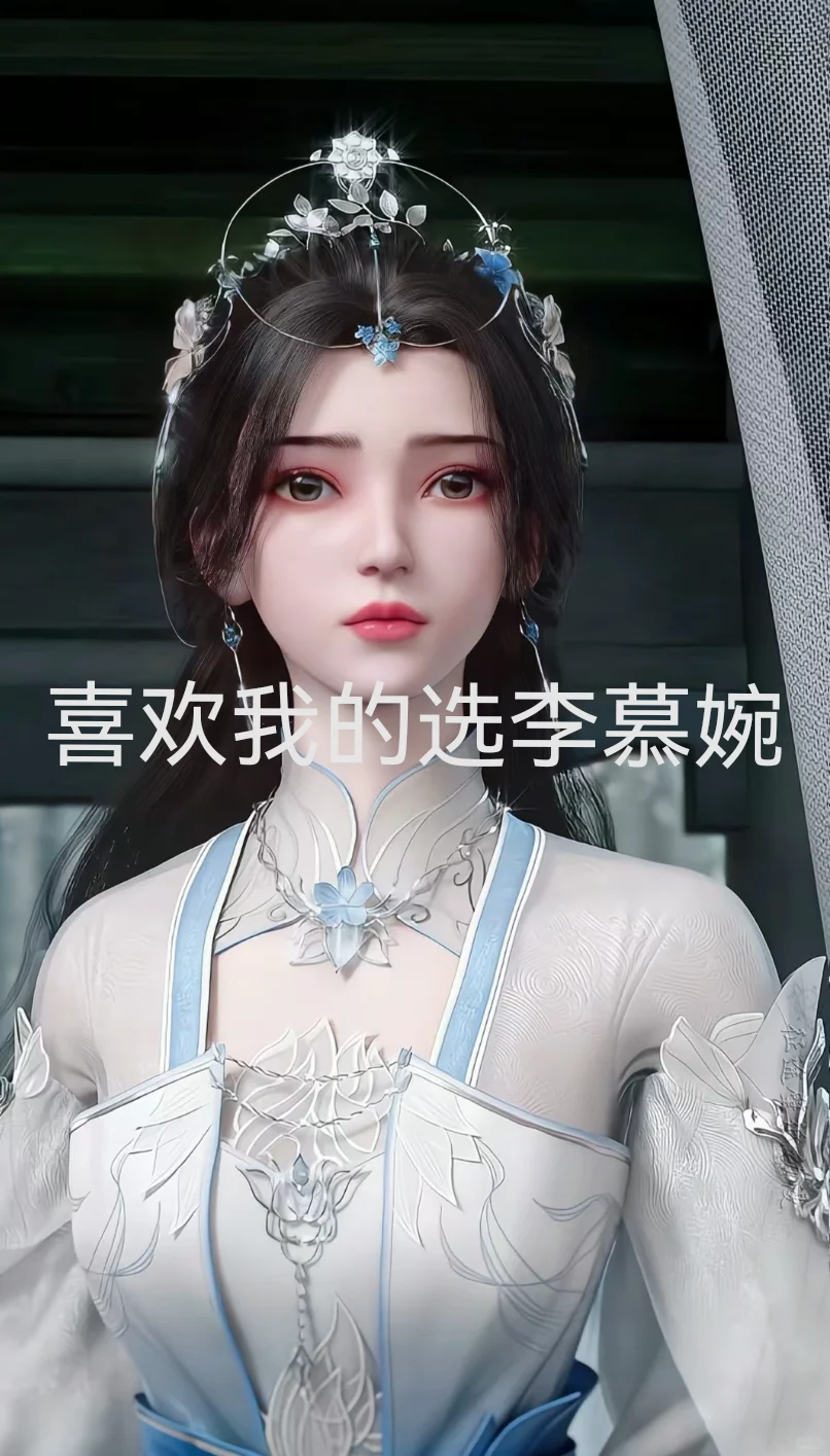 圣采儿PK李慕婉