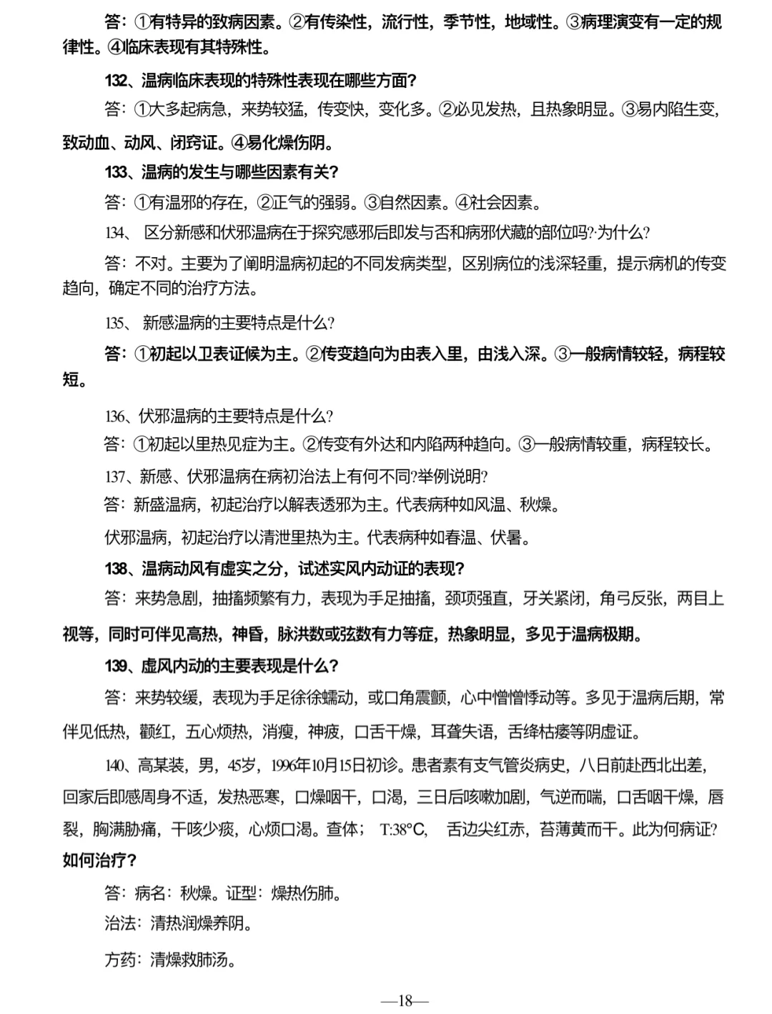 温病知识点140条！考前精简（全）