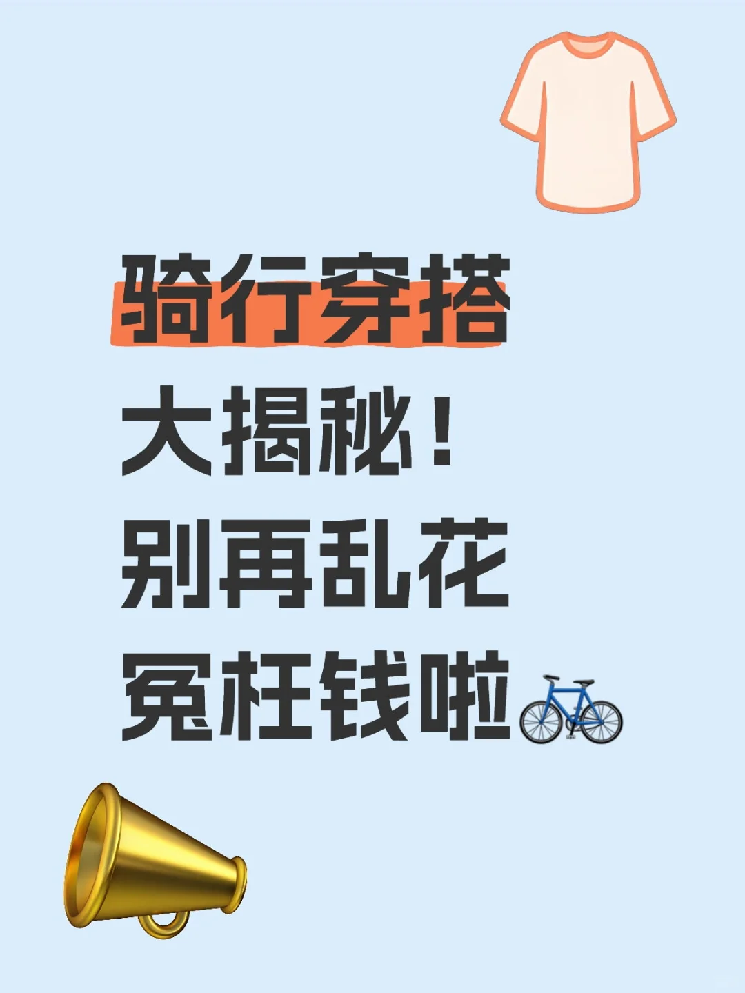 骑行穿搭大揭秘！别再乱花冤枉钱啦🚲
