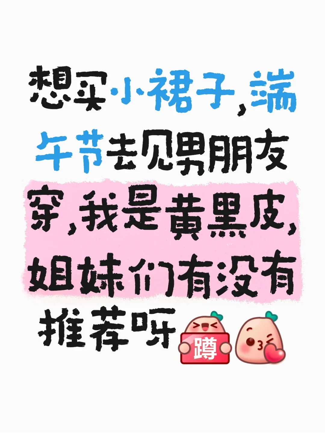 【端午必备】黄黑皮姐妹的显白小裙子推荐