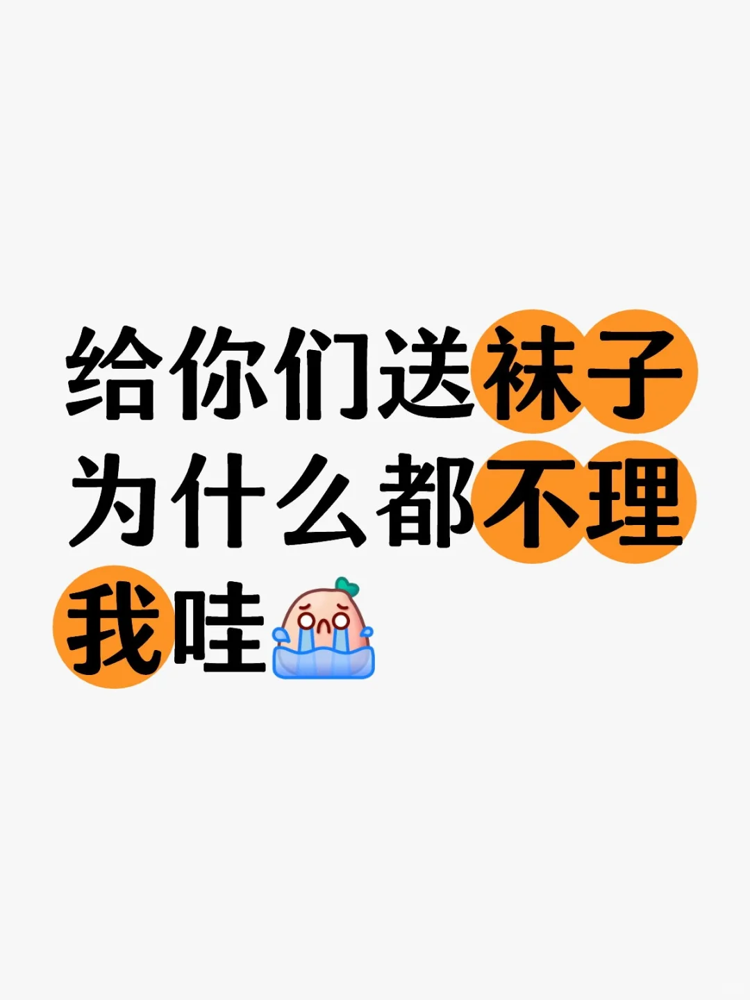 我不是LSP！我只是要给姐姐送袜子！