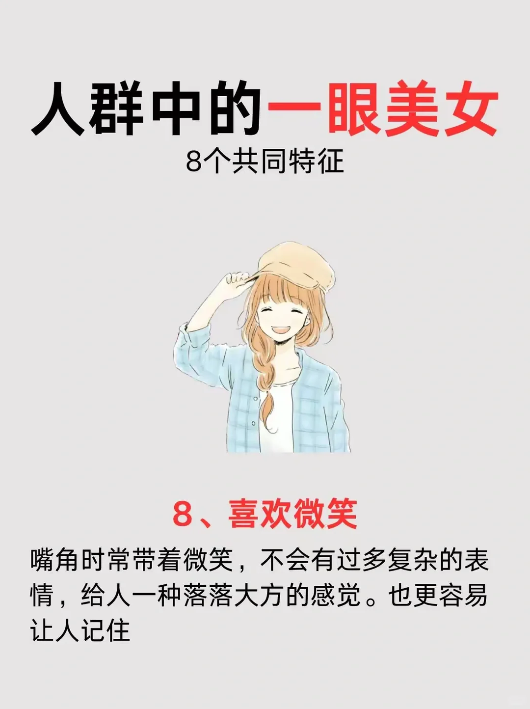 人群中的一眼美女，8个共同特征！！