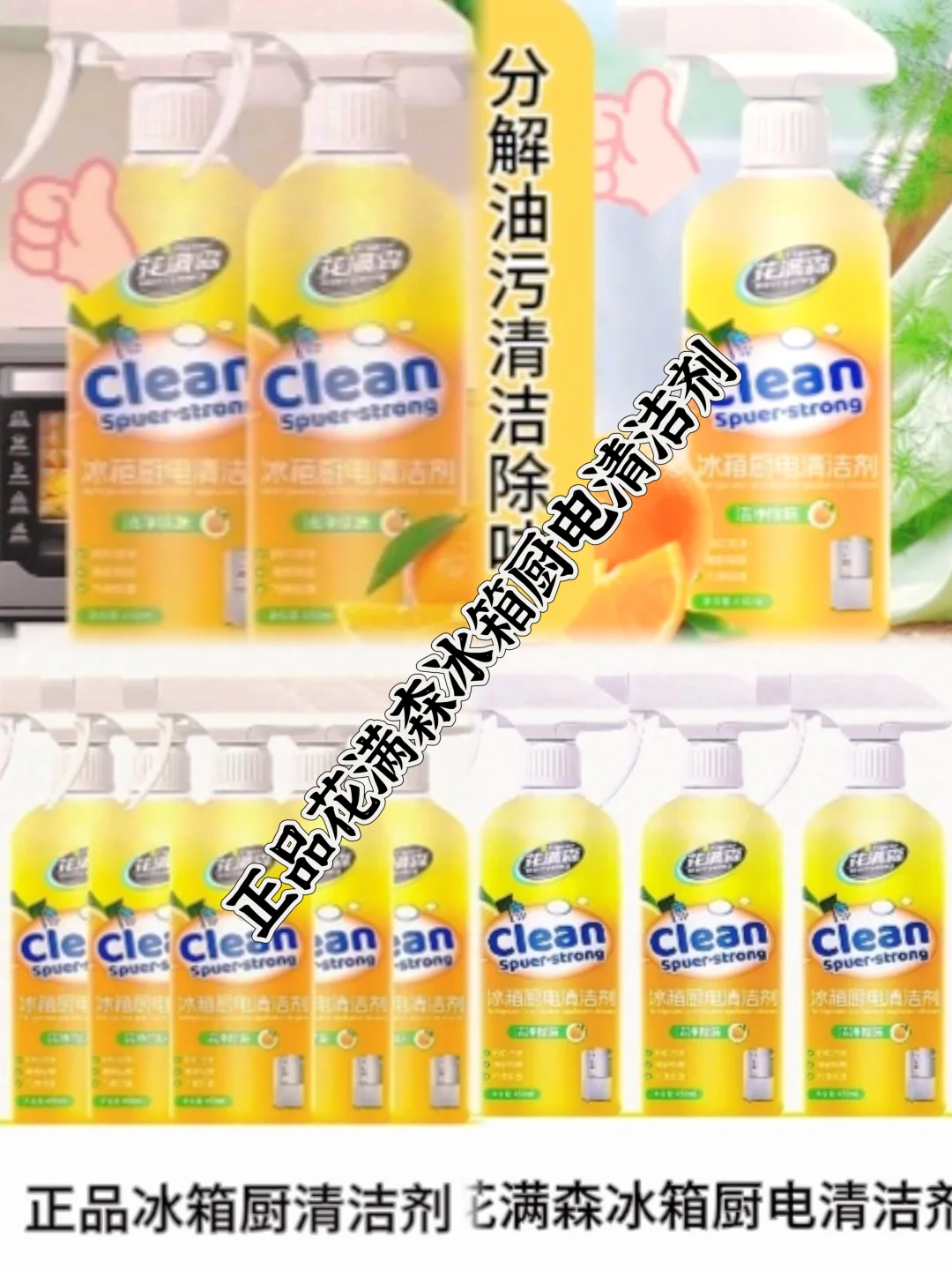 正品花满森冰箱厨电清洁剂