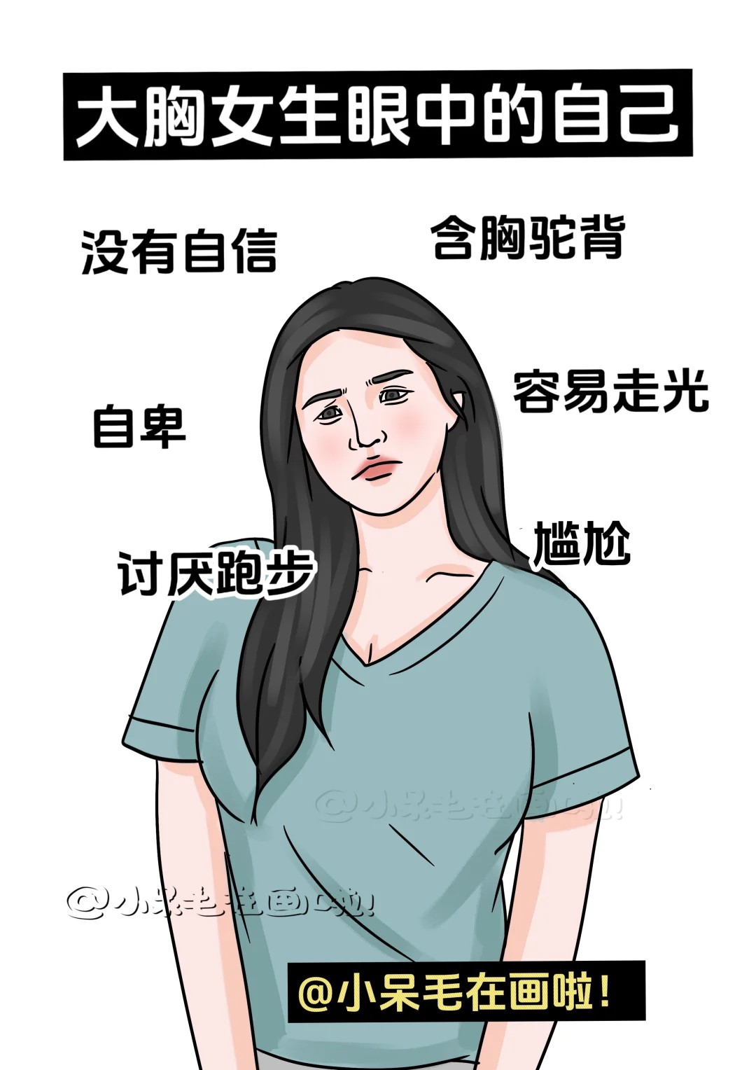 大胸女生眼中的自己vs别人眼中的她