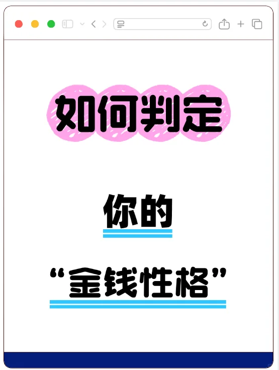 一招教你如何判定你的“金钱性格”