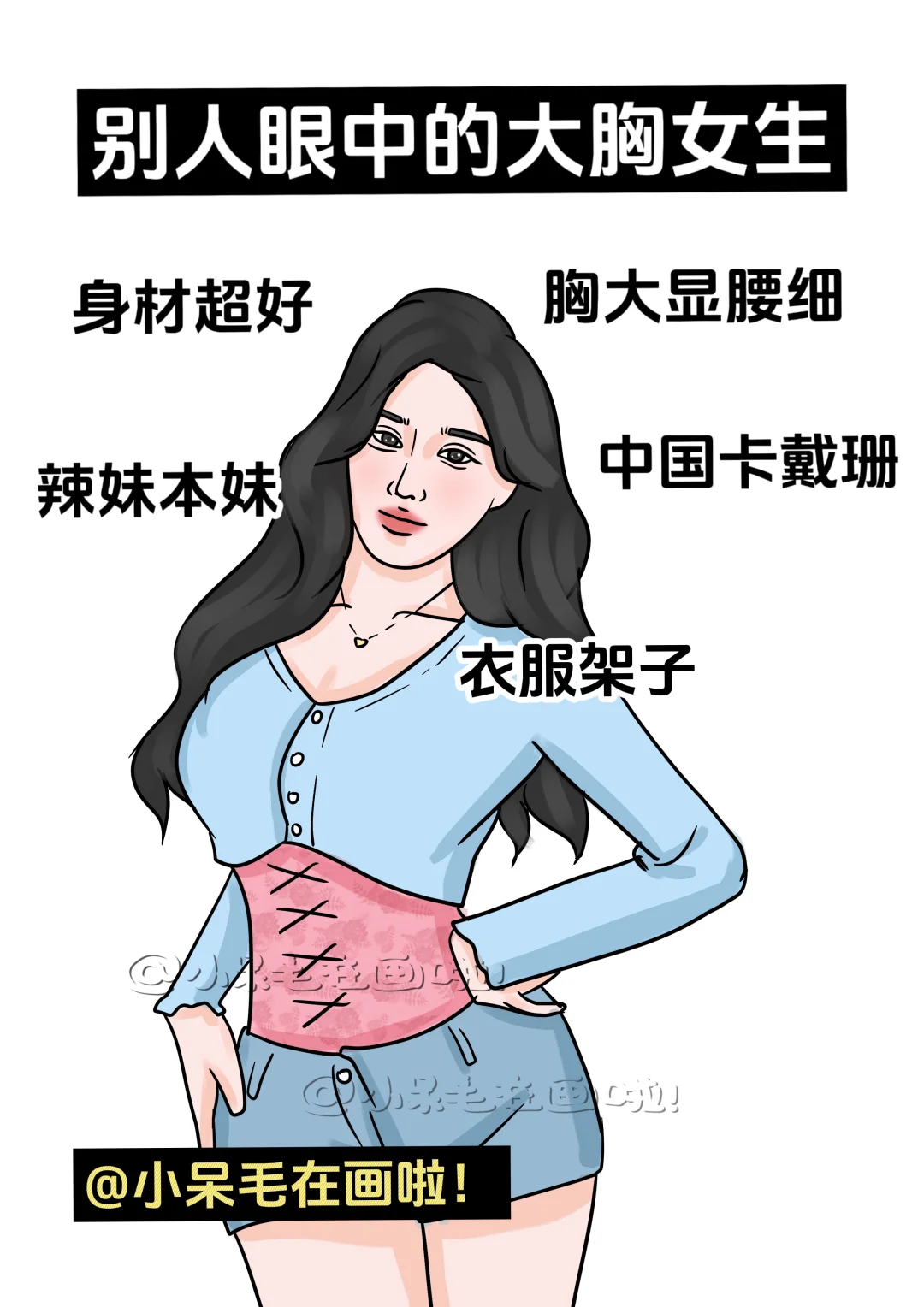 大胸女生眼中的自己vs别人眼中的她
