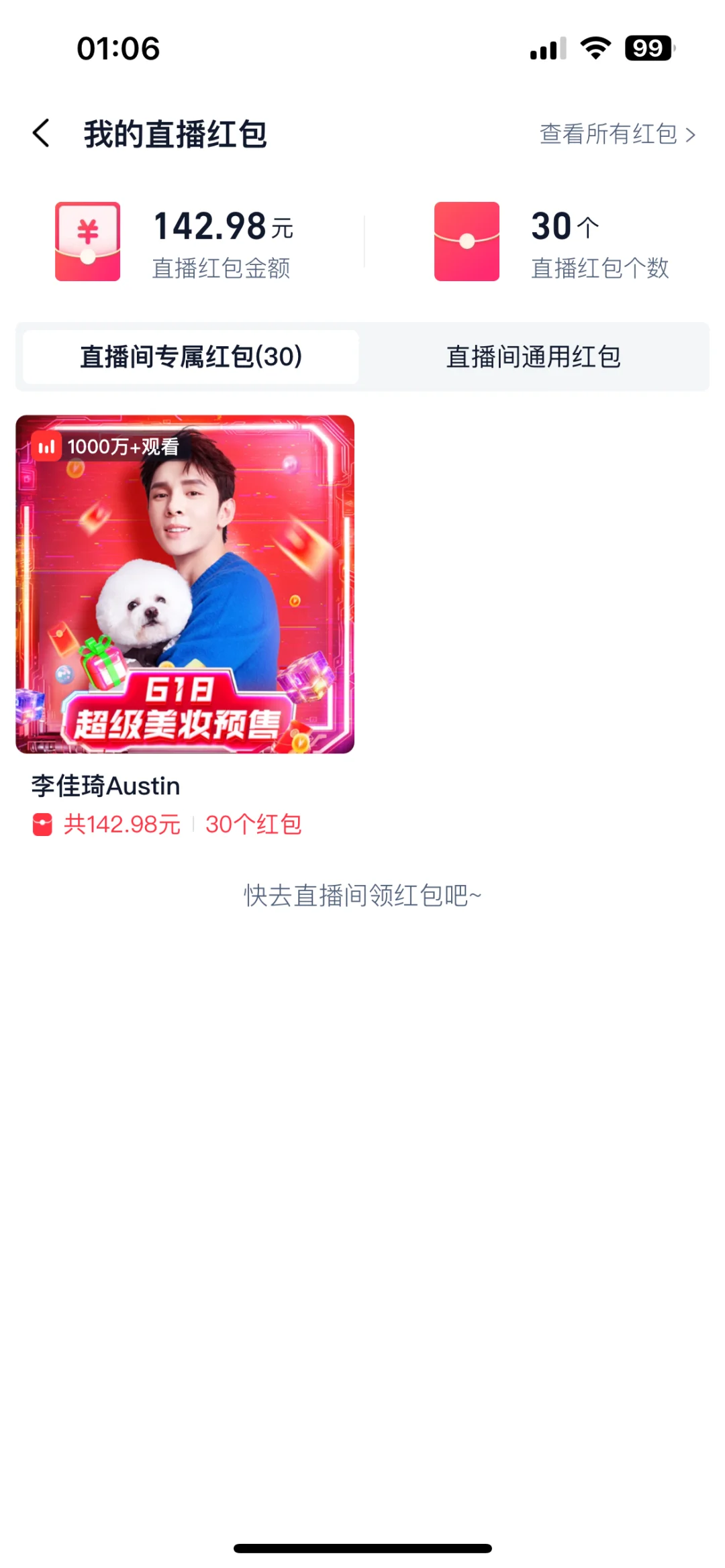2025-618李佳琦直播间红包战绩可查