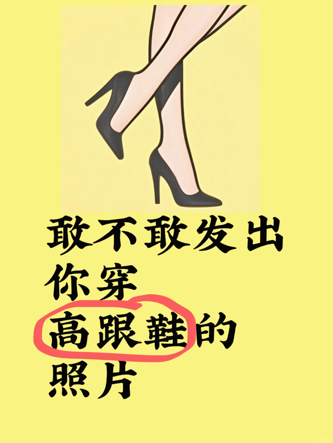 敢不敢发出你穿高跟鞋的图片？